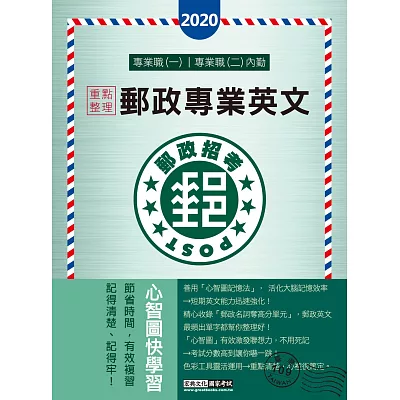 2014年全新升級!郵政英文(含簡易英文)