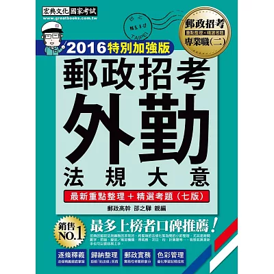 2014年全新升級!郵政法規大意(外勤)