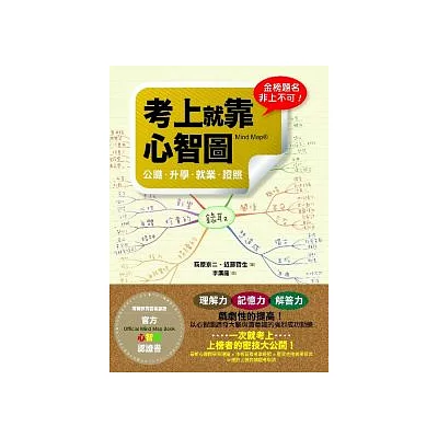 考上就靠心智圖:公職.升學.就業.證照(附專用筆記本)