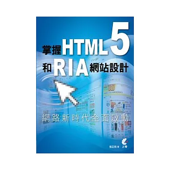 掌握HTML5和RIA網站設計
