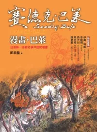 漫畫.巴萊：台灣第一部霧社事件歷史漫畫