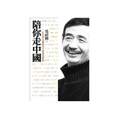 陪你走中國:一位台灣父親給兒子的畢業禮物