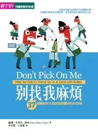 別找我麻煩:37個幫助孩子勇敢面對霸凌的好對策