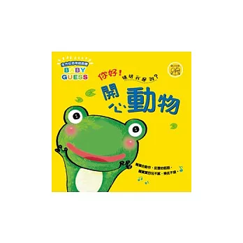 你好猜猜我是誰:開心動物