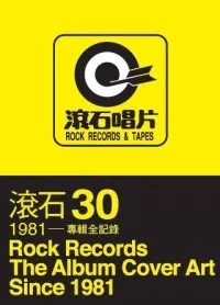 滾石30：1981~專輯全記錄