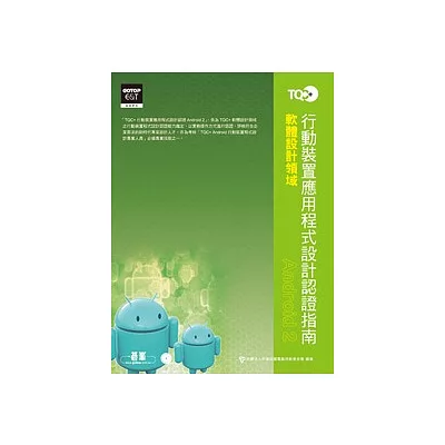 TQC+ 行動裝置應用程式設計認證指南Android 2