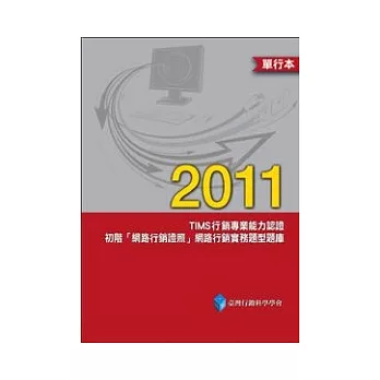 2011年TIMS行銷專業能力認證：初階「網路行銷證照」網路行銷實務題型題庫(單行本)
