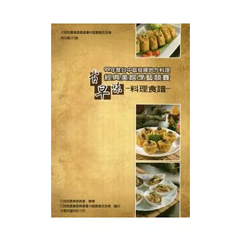 99年度台中區發展地方料理經典美饌烹藝競賽：古早味料理食譜