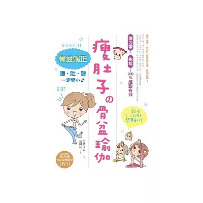 瘦肚子的骨盆瑜伽:每天只要9分鐘,骨盆端正,腰.肚.臀一定變小!(隨書附贈30分鐘骨盆瑜伽教學DVD)