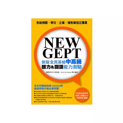 NEW GEPT 新版全民英檢中高級:聽力&閱讀能力測驗(附聽力測驗MP3)