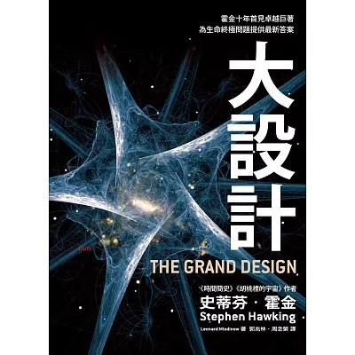 大設計:霍金十年首見卓越巨著,為生命終極問題提供最新答案