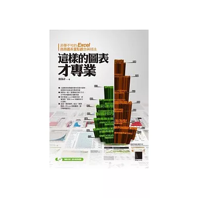 這樣的圖表才專業:非學不可的Excel商務圖表重點觀念與技法(附CD)