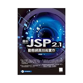 最新JSP 2.1動態網頁技術實作(附CD)