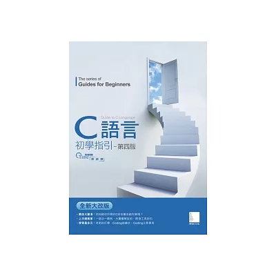 C語言初學指引(第四版)(附CD)