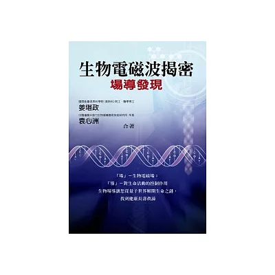 生物電磁波揭密:場導發現
