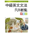 中級英文文法FUN輕鬆【解說本】(20K)