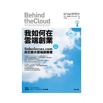 我如何在雲端創業：Salesforces.com貝尼奧夫雲端創業書