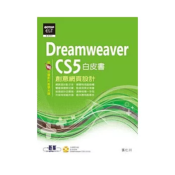 Dreamweaver CS5創意網頁設計白皮書(附教學影片)