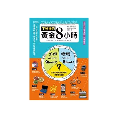 下班後的黃金8小時