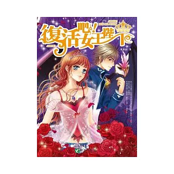 復活吧!女王陛下(全)