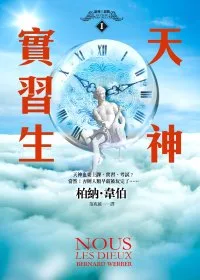 天神實習生:諸神三部曲Ⅰ