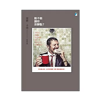 能不能請你安靜點?