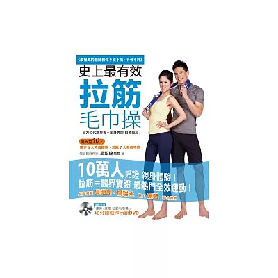 史上最有效 拉筋毛巾操:最權威的醫師教你不痠不痛、不老不胖(附贈「40分鐘 特效拉筋毛巾操 教學DVD」)