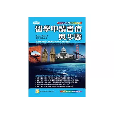 留學申請書信與步驟(申請外國研究所必備+附申請論文與推薦函範本)