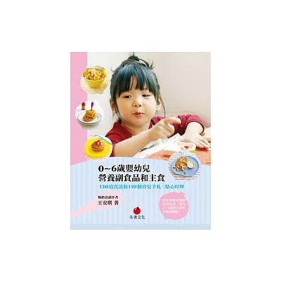 0 ~ 6歲嬰幼兒營養副食品和主食:130道食譜和150個育兒手札、貼心叮嚀