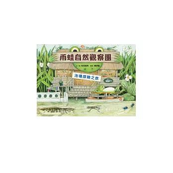 雨蛙自然觀察團:池塘探險之旅