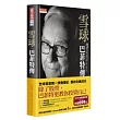 雪球:巴菲特傳 (軟皮精裝.合訂版)
