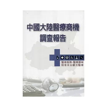 中國大陸醫療商機調查報告(醫療服務/醫療器材/陸客來台觀光醫療)