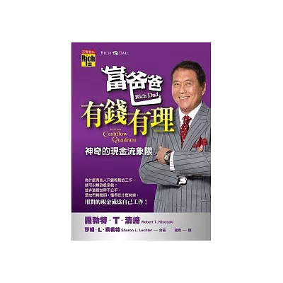 富爸爸,有錢有理:神奇的現金流象限