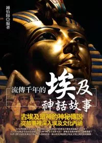 流傳千年的埃及神話故事