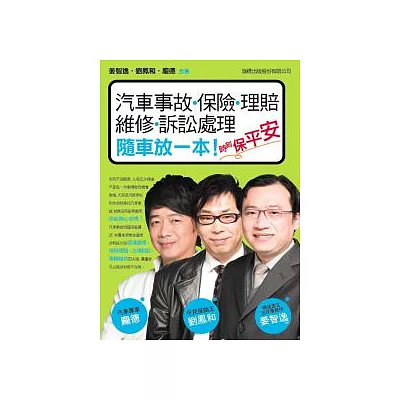 汽車事故.保險.理賠.維修.訴訟處理:隨車放一本 時刻保平安!