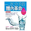水分子的體內革命:教你聰明喝水,趕走惱人疾病的116項要訣!