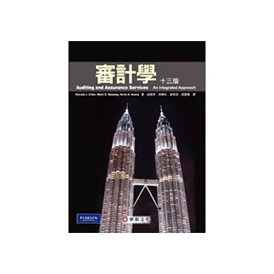 審計學(Arens/ Auditing and Assurance Services: An Integrated Approach 13/e)