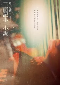 三面記事小說