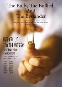 陪孩子面對霸凌:父母師長的行動指南