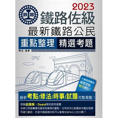 2015全新改版：鐵路公民(佐級適用)