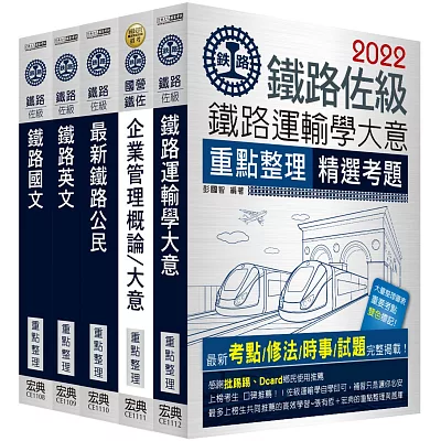 2015全新改版:鐵路特考 佐級「運輸營業」類科套書