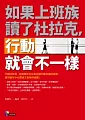如果上班族讀了杜拉克,行動就會不一樣