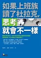 如果上班族讀了杜拉克,思考就會不一樣