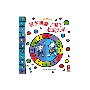現在幾點了呢?老鼠大米:小小孩的時鐘入門書