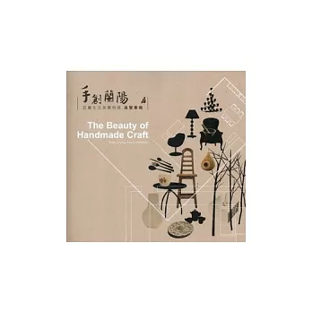 手創蘭陽:宜蘭生活美學特展 展覽專輯