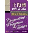 王復國理解式文法:連接詞、介係詞與冠詞篇