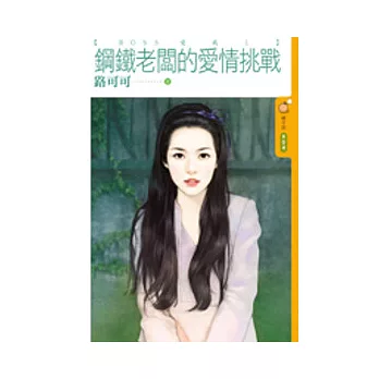 鋼鐵老闆的愛情挑戰BOSS愛我1