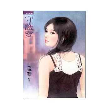 守護愛:我的巧克力情人