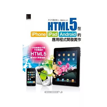 HTML5在iPhone/iPad/Android的應用程式開發實作(附CD)