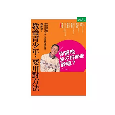 你管他折不折棉被幹嘛?:教養青少年,要用對方法